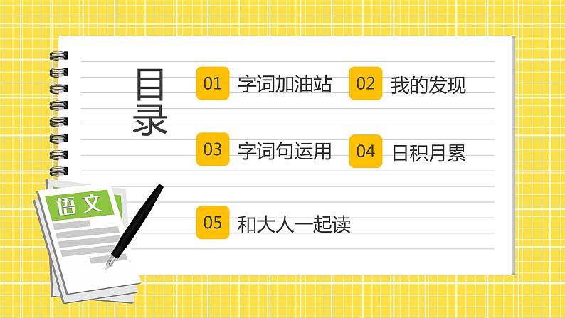 第8单元 语文园地八 课件+教案+练习+素材02