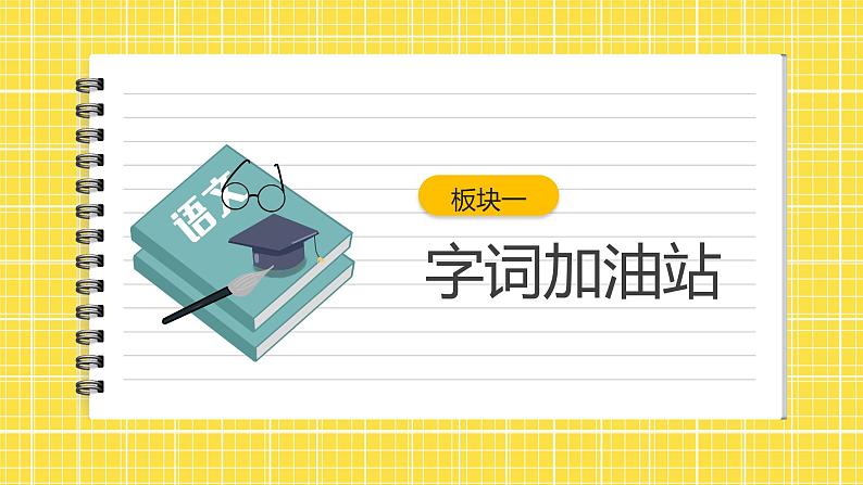 第8单元 语文园地八 课件+教案+练习+素材03