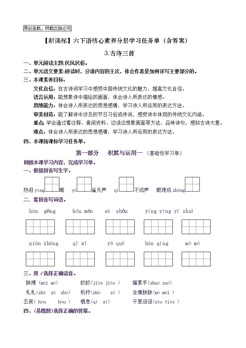 【新课标】六下语3《古诗三首》核心素养分层学习任务单（含答案）第1页
