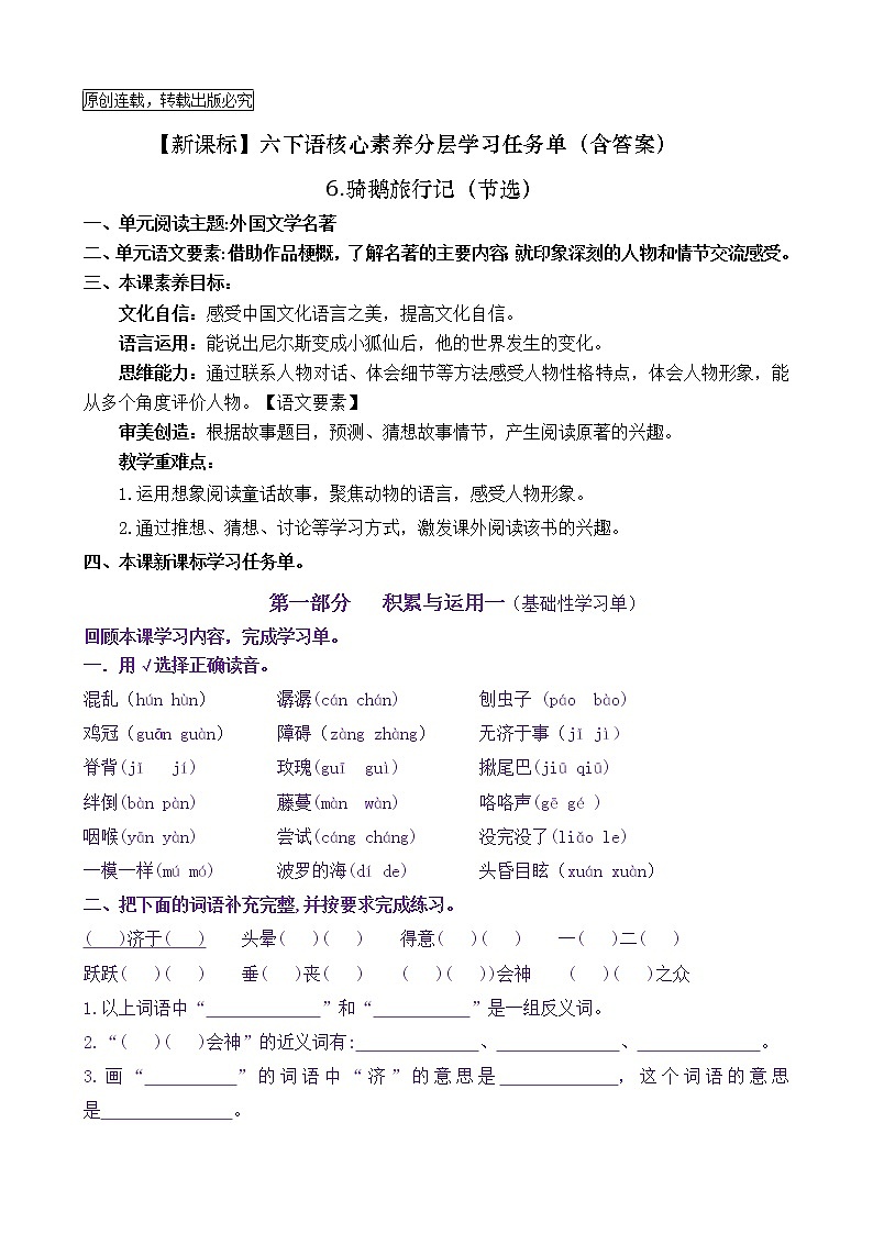 【新课标】六下语6《骑鹅旅行记（节选）》核心素养分层学习任务单（含答案） 试卷01