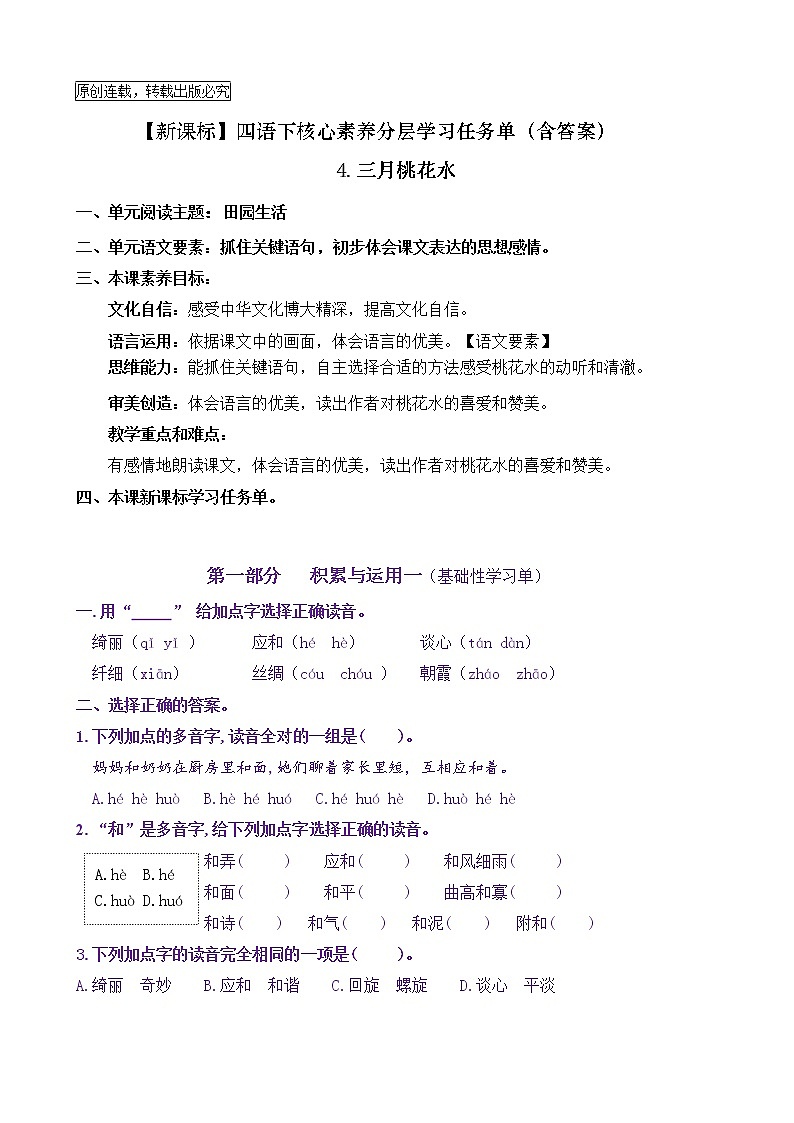 【新课标】四语下4《三月桃花水》核心素养分层学习任务单（含答案） 试卷01