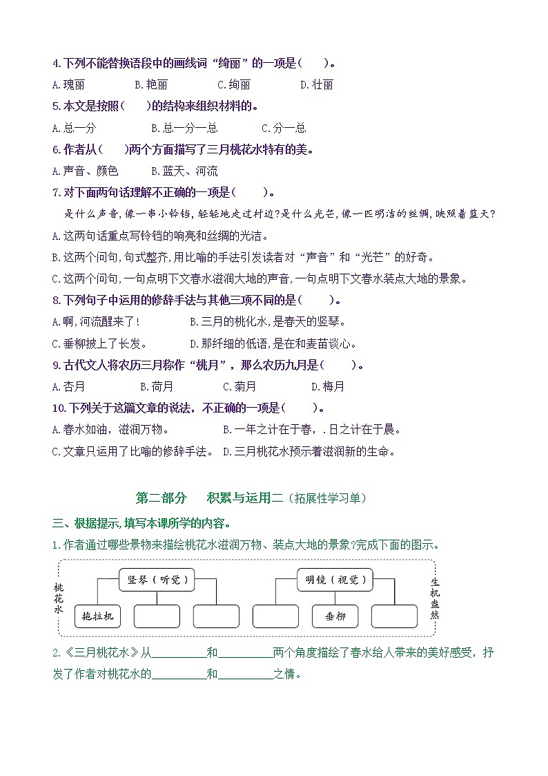 【新课标】四语下4《三月桃花水》核心素养分层学习任务单（含答案） 试卷02