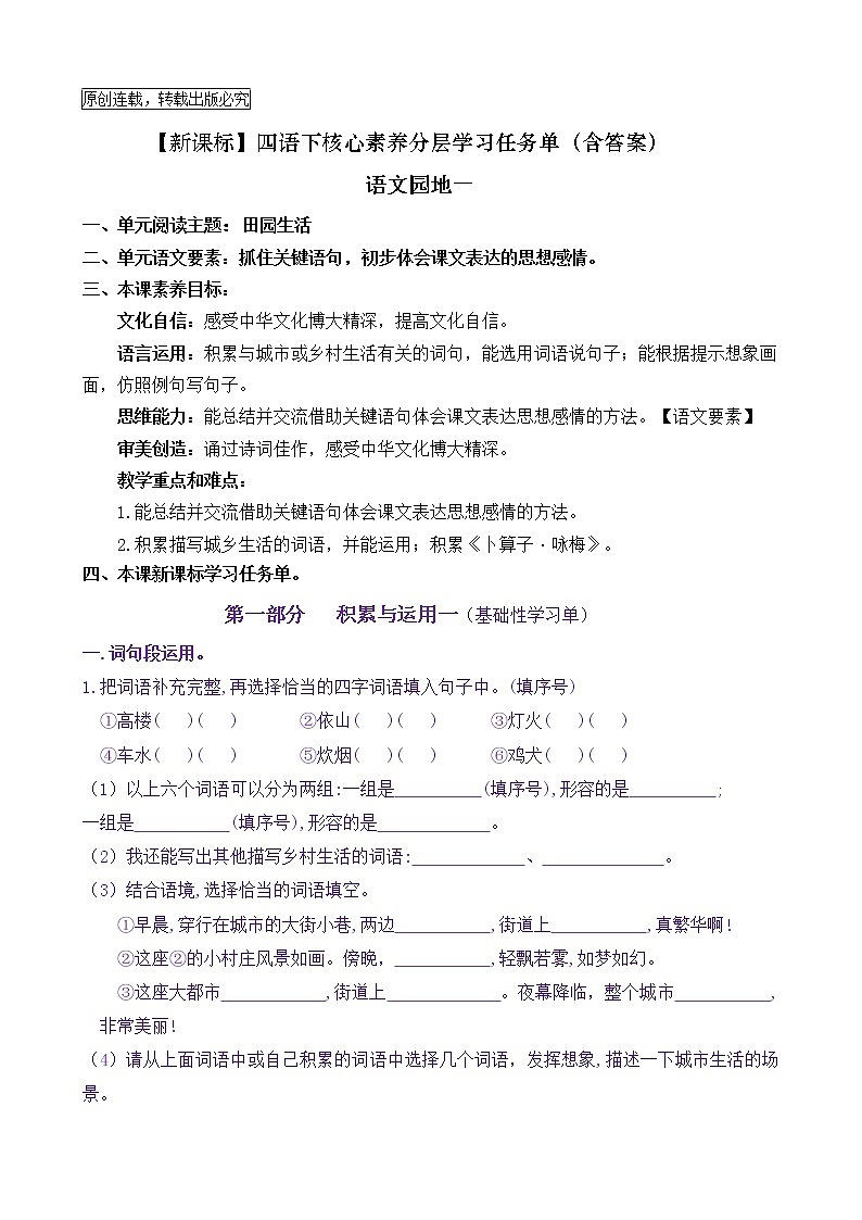 【新课标】四语下《语文园地一》核心素养分层学习任务单（含答案） 试卷01