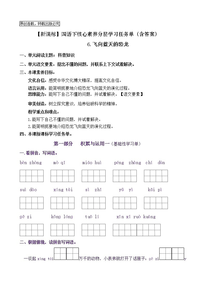 【新课标】四语下6《飞向蓝天的恐龙》核心素养分层学习任务单（含答案） 试卷01