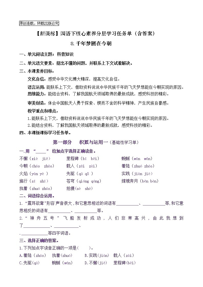 【新课标】四语下8《千年梦圆在今朝》核心素养分层学习任务单（含答案） 试卷01
