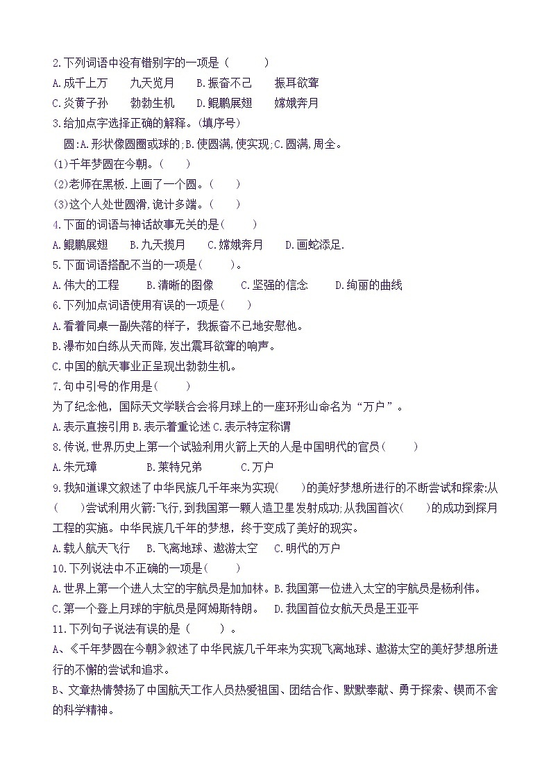 【新课标】四语下8《千年梦圆在今朝》核心素养分层学习任务单（含答案） 试卷02