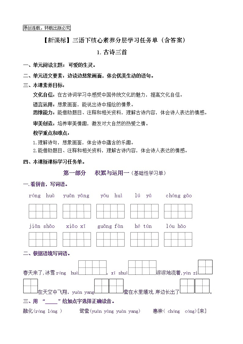 【新课标】三语下 1《古诗三首》核心素养分层学习任务单（含答案） 试卷01