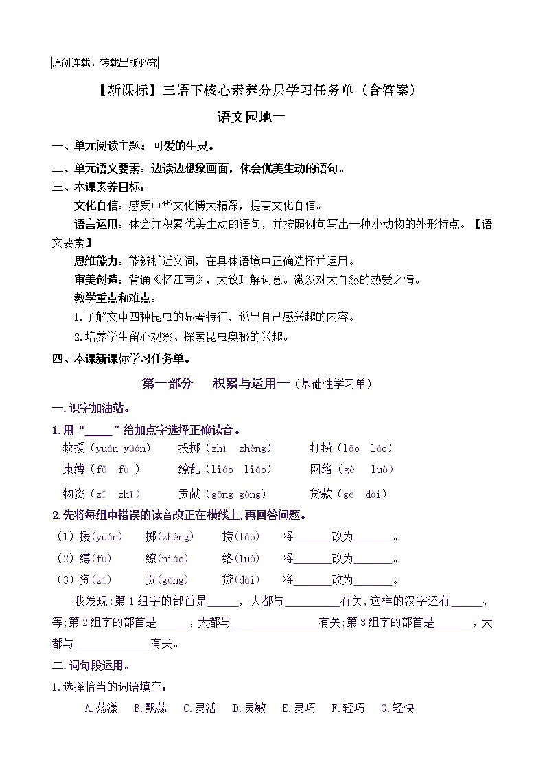 【新课标】三语下《语文园地一》核心素养分层学习任务单（含答案） 试卷01