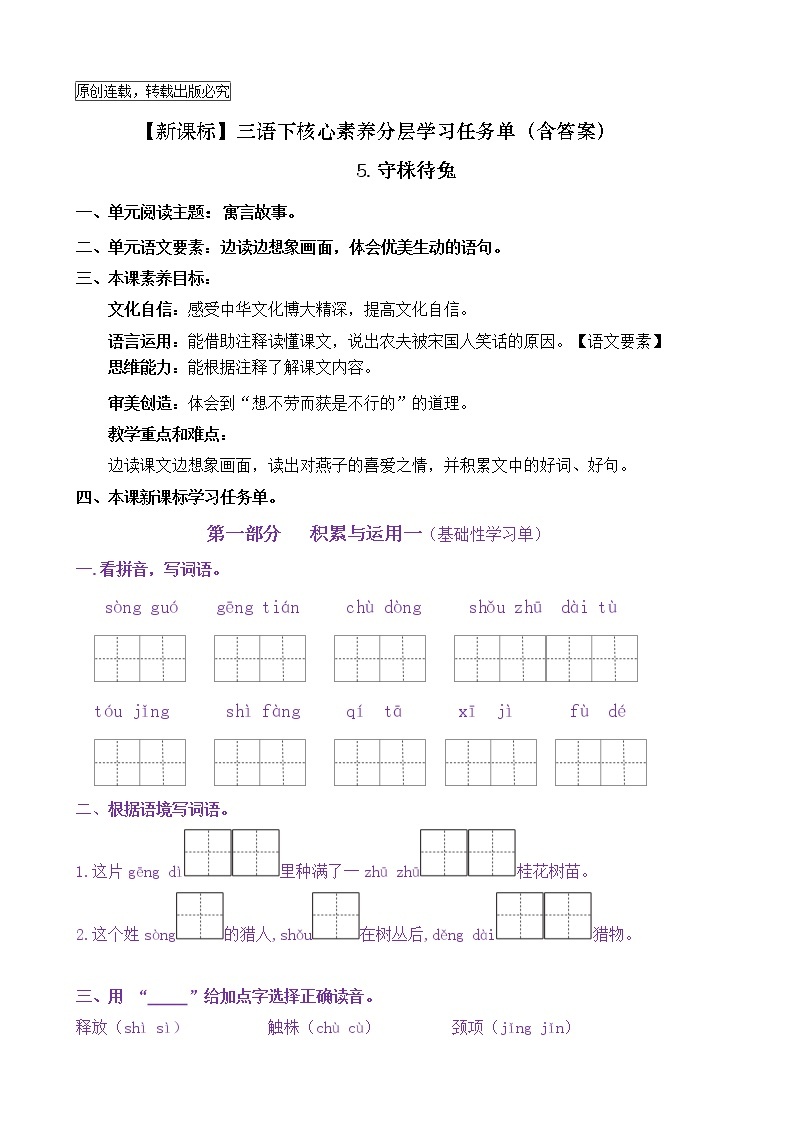 【新课标】三语下 5《守株待兔》核心素养分层学习任务单（含答案） 试卷01