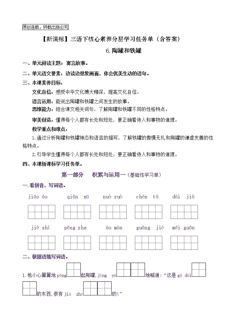 【新课标】三语下 6《陶罐和铁罐》核心素养分层学习任务单（含答案） 试卷01