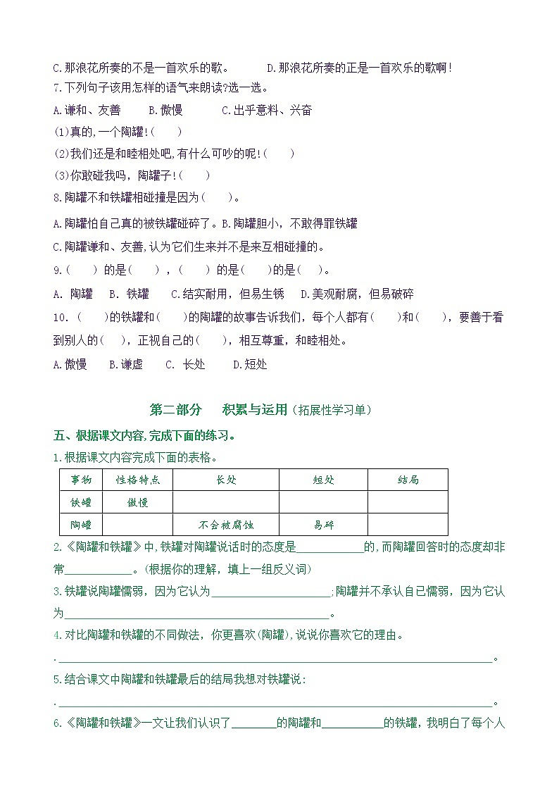 【新课标】三语下 6《陶罐和铁罐》核心素养分层学习任务单（含答案） 试卷03