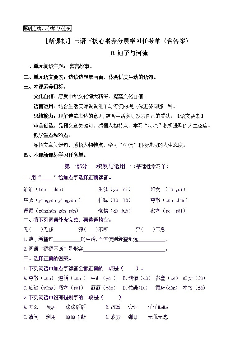 【新课标】三语下8《池子与河流》核心素养分层学习任务单（含答案） 试卷01