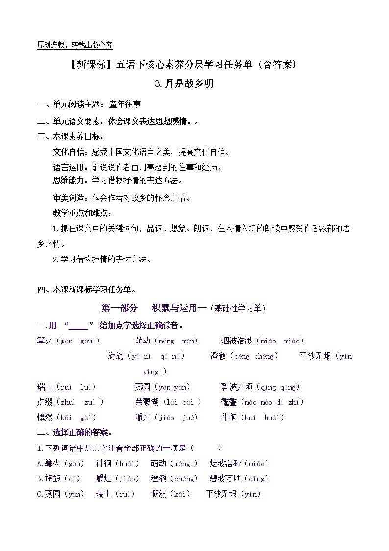 【新课标】五语下3《月是故乡明》核心素养分层学习任务单（含答案） 试卷01