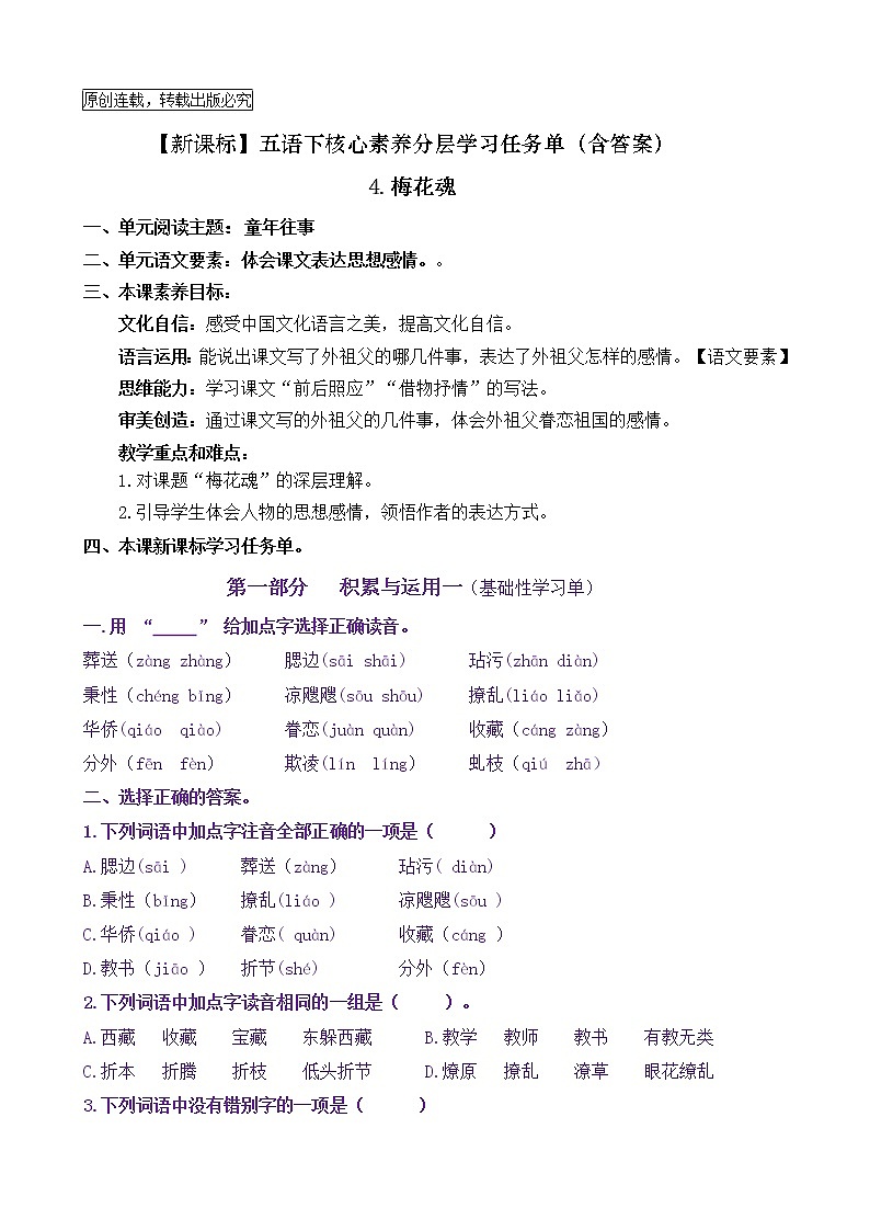 【新课标】五语下4《梅花魂》核心素养分层学习任务单（含答案） 试卷01