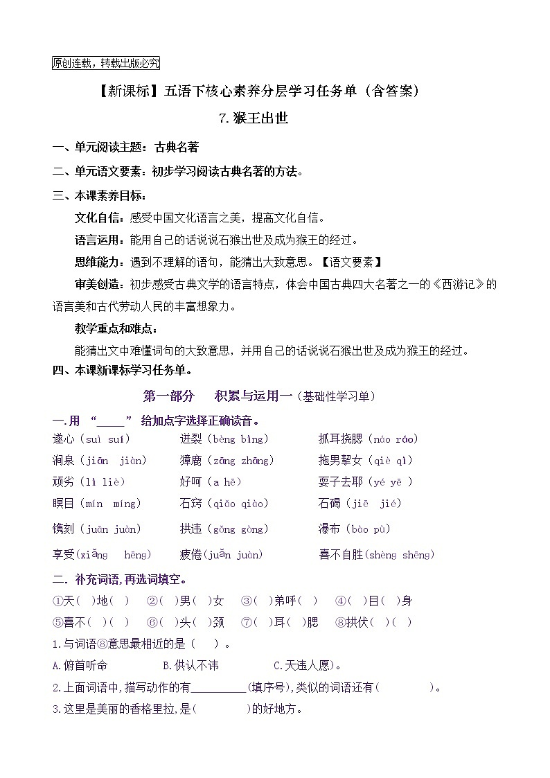 【新课标】五语下 7《猴王出世》核心素养分层学习任务单（含答案） 试卷01