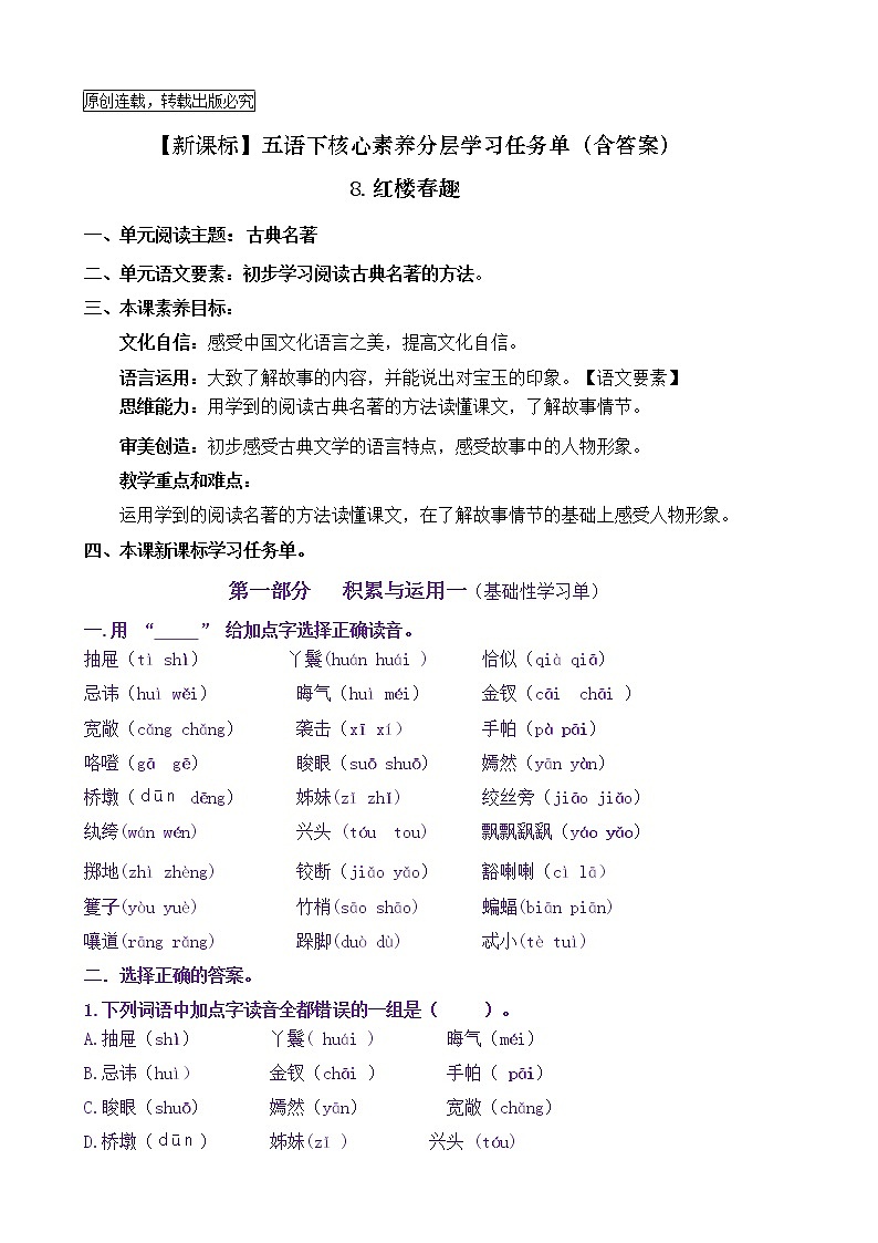 【新课标】五语下 8《红楼春趣》核心素养分层学习任务单（含答案） 试卷01