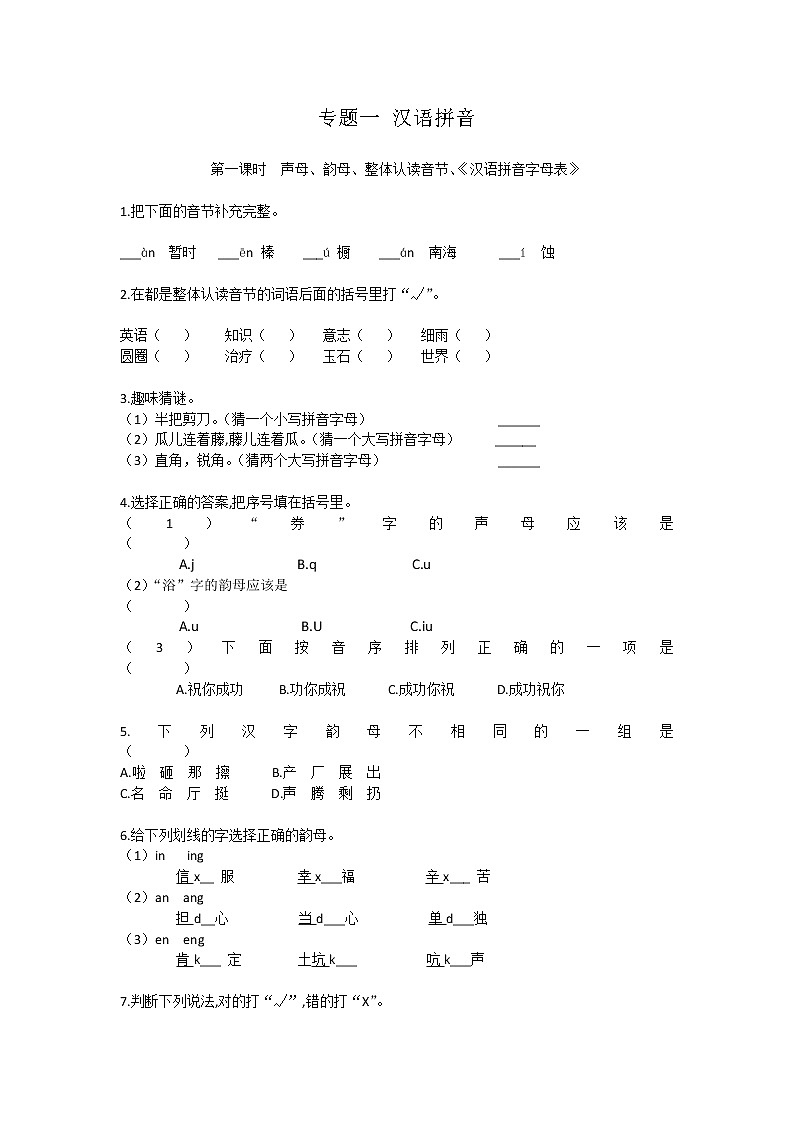 部编版小学语文六年级下册 复习专题一汉语拼音（无答案）第1页