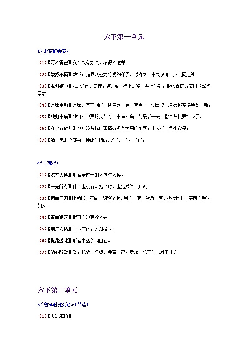 部编版小学语文六年级下册 四字成语整理素材第1页