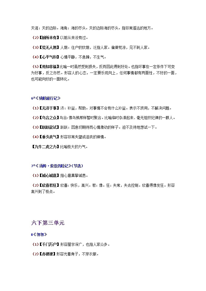 部编版小学语文六年级下册 四字成语整理素材第2页