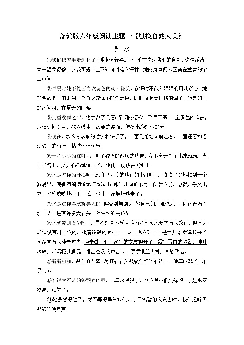 部编版小学语文六年级下册 主题阅读《触摸自然大美》（无答案）第1页
