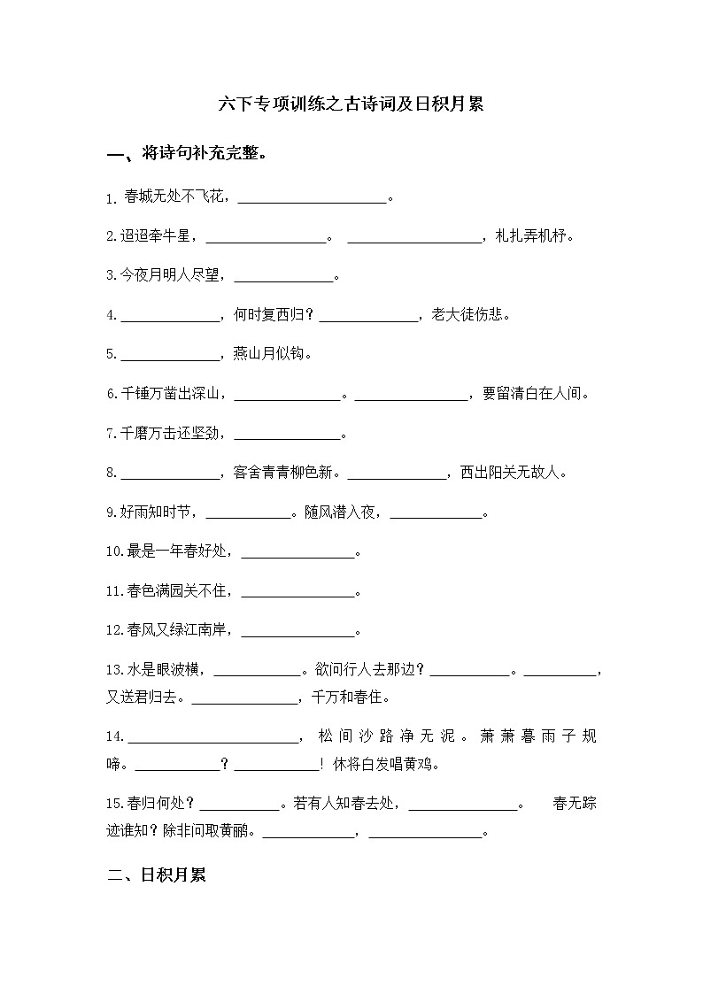 部编版小学语文六年级下册 专项训练之古诗词及日积月累（无答案）第1页