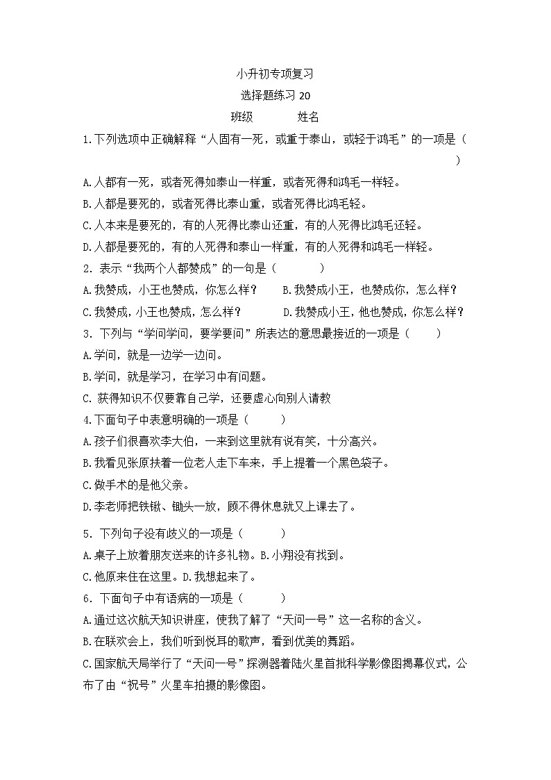 部编版小学语文六年级下册专项复习选择题练习（无答案）第1页