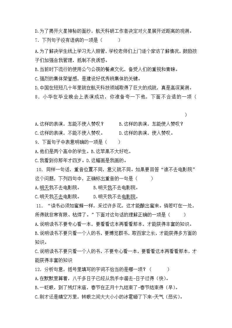 部编版小学语文六年级下册专项复习选择题练习（无答案）第2页