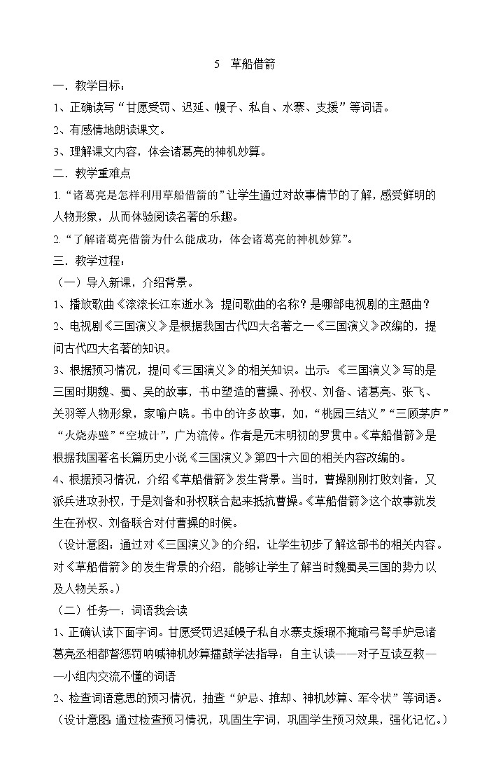 小学语文统编版五年级下册5  草船借箭 教案第1页