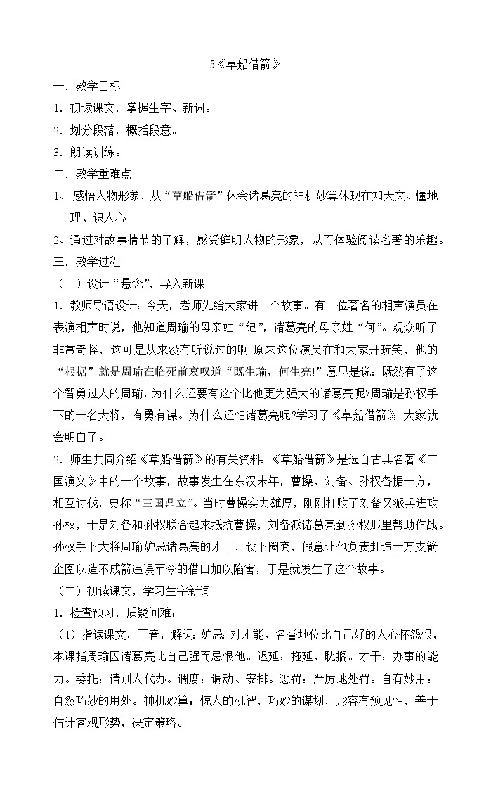 小学语文统编版五年级下册5《草船借箭》  教案第1页