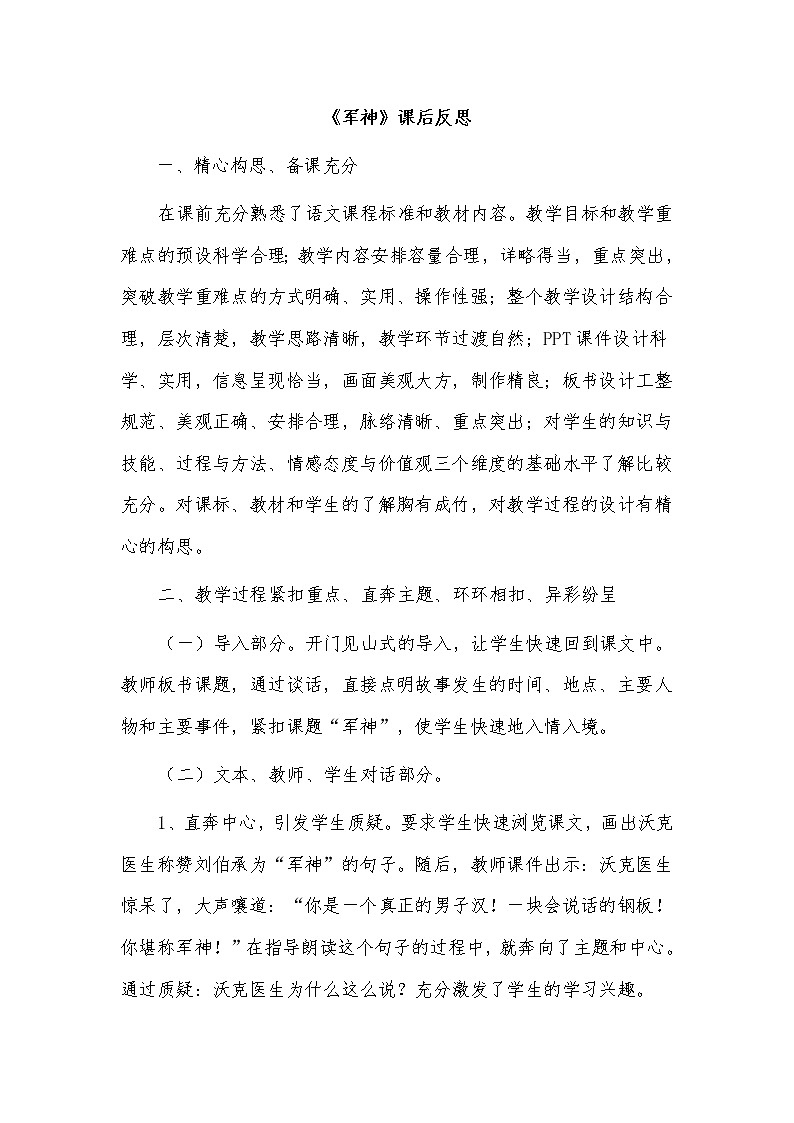 小学语文统编版五年级下册11 军神 （课后反思）第1页
