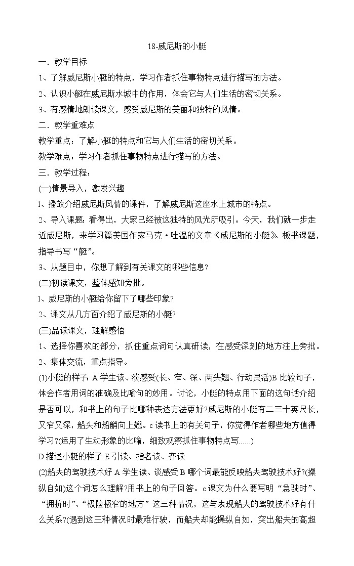 小学语文统编版五年级下册18威尼斯的小艇教案第1页