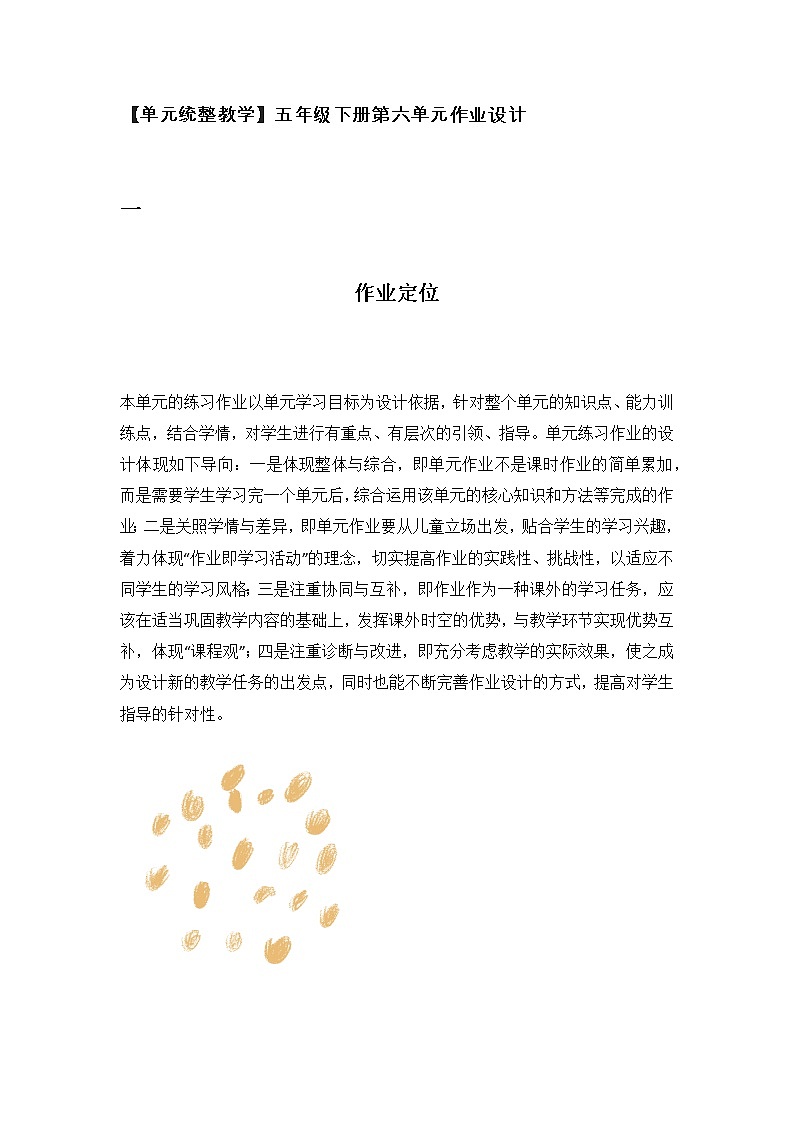 小学语文统编版五年级下册第六单元作业设计（无答案）01