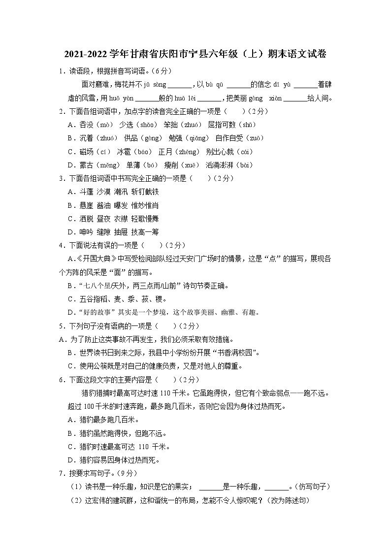 甘肃省庆阳市宁县2021-2022学年六年级上学期期末语文试卷第1页