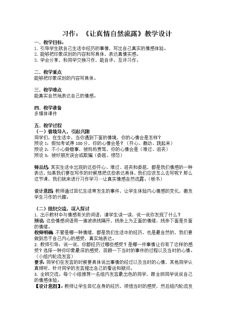 习作《让真情自然流露》教学设计第1页