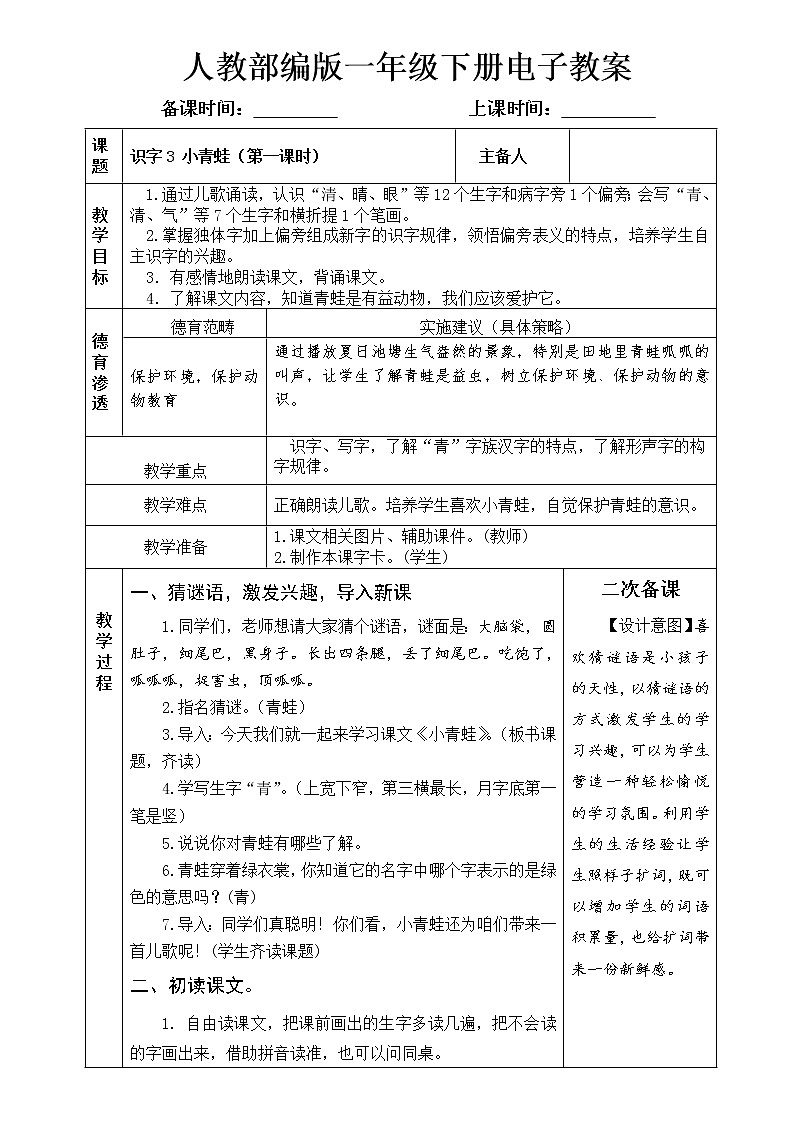 识字3 小青蛙（2课时）第1页