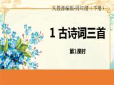 1古诗词三首课件PPT