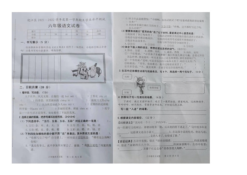 安徽省安庆市迎江区2021-2022学年六年级上学期期末语文试卷第1页