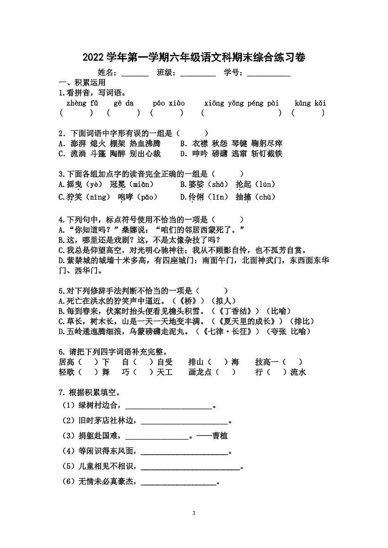 广东省广州市番禺区南洋里学校2022-2023学年六年级上学期期末语文试卷第1页