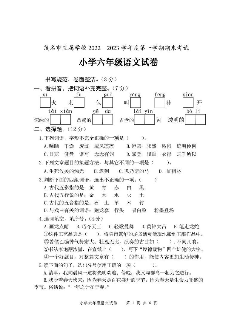 广东省茂名市茂南区2022-2023学年六年级上学期期末考试语文试题01
