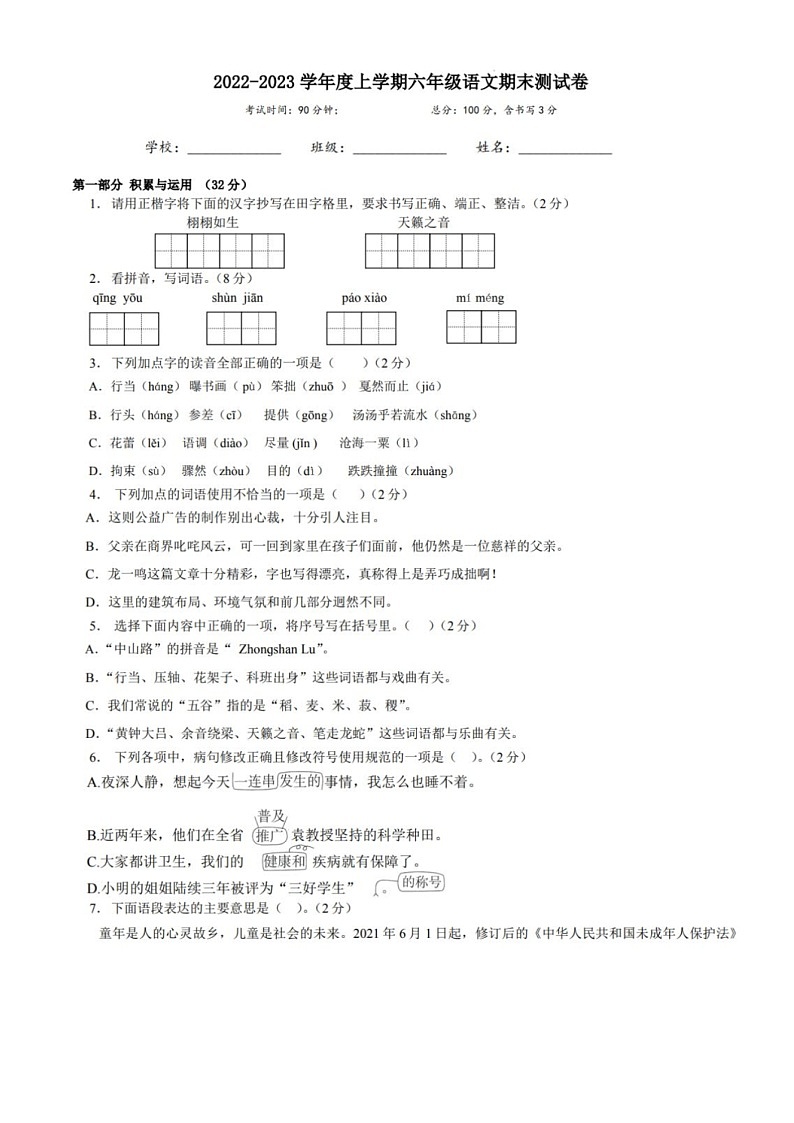 辽宁省大连市高新园区2022-2023学年六年级上学期期末考试语文试卷第1页