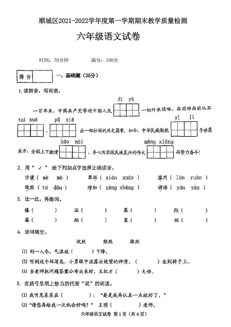辽宁省抚顺市顺城区2021-2022学年六年级上学期期末考试语文试题01
