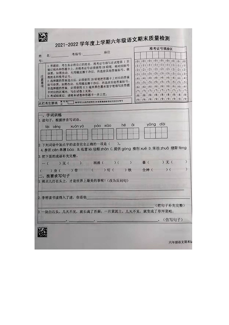 山东省临沂市蒙阴县2021-2022学年上学期六年级语文期末质量检测第1页