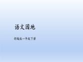 【2023同步精品課件】語(yǔ)文一年級(jí)下冊(cè) 課件+素材（統(tǒng)編版）統(tǒng)編版一年級(jí)下冊(cè)識(shí)字一 語(yǔ)文園地   課件+素材