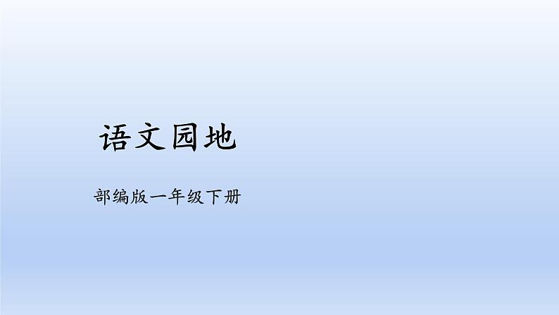 【2023同步精品课件】语文一年级下册 课件+素材（统编版）统编版一年级下册识字一 语文园地   课件+素材01