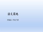 【2023同步精品课件】语文一年级下册 课件+素材（统编版）统编版一年级下册识字一 语文园地   课件+素材