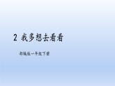 【2023同步精品课件】语文一年级下册 课件+素材（统编版）2 我多想去看看  课件+素材