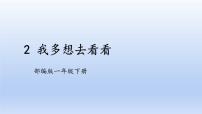 小学语文人教部编版一年级下册2 我多想去看看优质课ppt课件