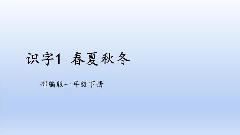 【2023同步精品课件】语文一年级下册 课件+素材（统编版）识字1 春夏秋冬  课件+素材01