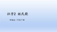 小学语文人教部编版一年级下册2 姓氏歌精品课件ppt