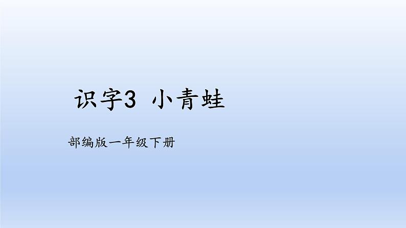 识字3 小青蛙第1页